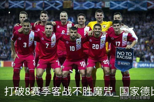打破8赛季客战不胜魔咒? 国家德比尤文或成背景板