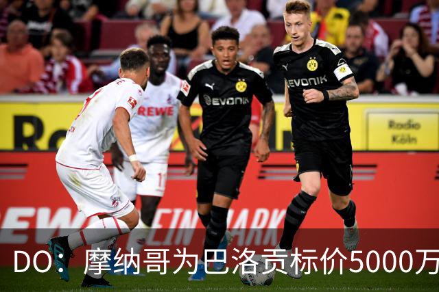 DO：摩纳哥为巴洛贡标价5000万欧，英超和意甲队对他感兴趣